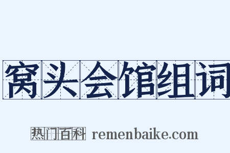窝头会馆组词是什么意思的图片